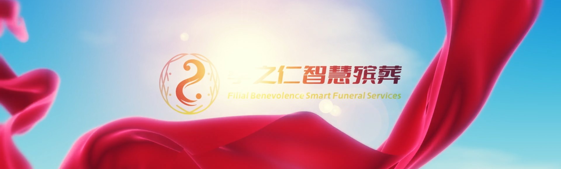 玉林容县孝之仁智慧殡葬陵墓园服务系统平台